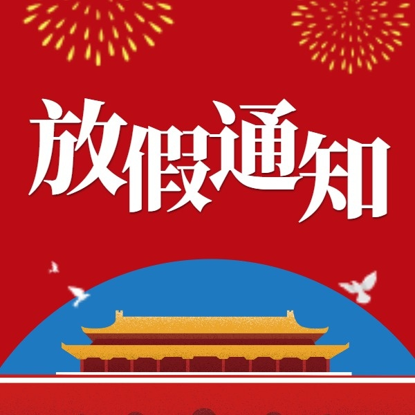 2020中秋、國慶放假通知